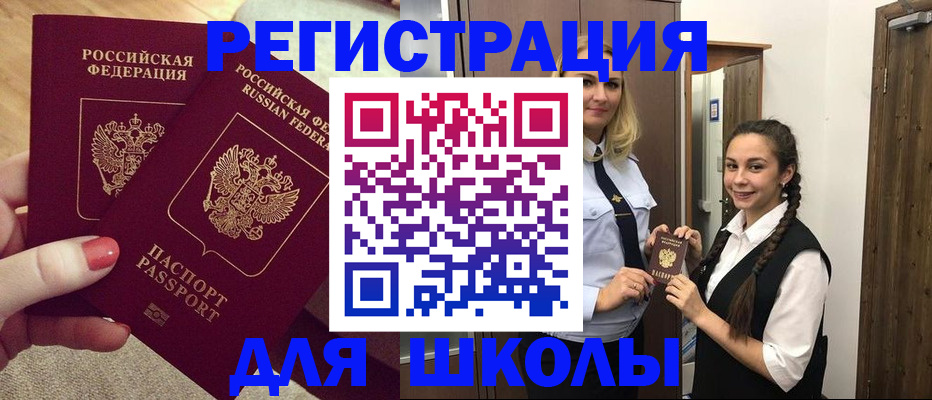 прописка для школы в Котельниково