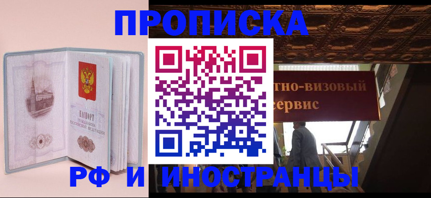 купить прописку в Котельниково